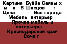 	 Картина “Буйба.Саяны“х.м 30х40 В.Швецов 2017г. › Цена ­ 6 000 - Все города Мебель, интерьер » Прочая мебель и интерьеры   . Краснодарский край,Сочи г.